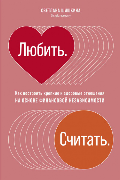 Любить. Считать. - Светлана Шишкина Лучшие аудиокниги онлайн слушать бесплатно➝ Без остановки, полными циклами! ☆Более 100000 новых книг☆ ➝ Присоединяйтесь ✔️ audioknigi-onlain.com