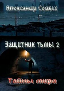 Тайны мира - Александр Седых Лучшие аудиокниги онлайн слушать бесплатно➝ Без остановки, полными циклами! ☆Более 100000 новых книг☆ ➝ Присоединяйтесь ✔️ audioknigi-onlain.com