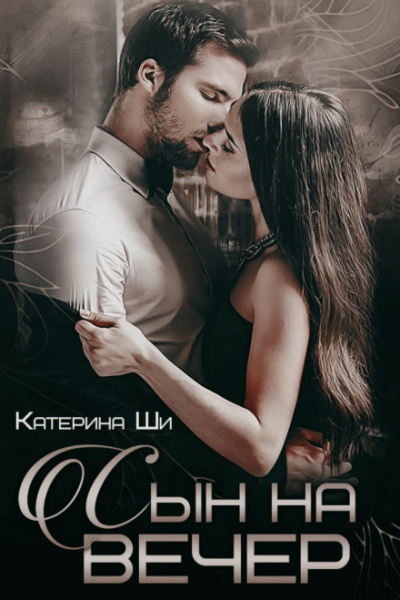 Сын на вечер - Катерина Ши Лучшие аудиокниги онлайн слушать бесплатно➝ Без остановки, полными циклами! ☆Более 100000 новых книг☆ ➝ Присоединяйтесь ✔️ audioknigi-onlain.com