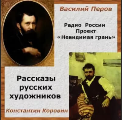 Невидимая грань. Рассказы русских художников - Василий Перов, Константин Коровин Лучшие аудиокниги онлайн слушать бесплатно➝ Без остановки, полными циклами! ☆Более 100000 новых книг☆ ➝ Присоединяйтесь ✔️ audioknigi-onlain.com