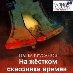 На жестком сквозняке времен - Павел Крусанов Лучшие аудиокниги онлайн слушать бесплатно➝ Без остановки, полными циклами! ☆Более 100000 новых книг☆ ➝ Присоединяйтесь ✔️ audioknigi-onlain.com