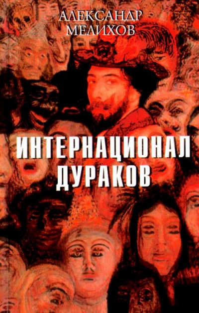 Интернационал дураков - Александр Мелихов Лучшие аудиокниги онлайн слушать бесплатно➝ Без остановки, полными циклами! ☆Более 100000 новых книг☆ ➝ Присоединяйтесь ✔️ audioknigi-onlain.com