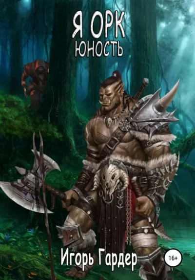 Я Орк. Юность - Игорь Гардер Лучшие аудиокниги онлайн слушать бесплатно➝ Без остановки, полными циклами! ☆Более 100000 новых книг☆ ➝ Присоединяйтесь ✔️ audioknigi-onlain.com