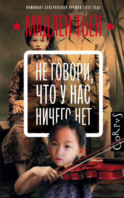 Не говори, что у нас ничего нет - Мадлен Тьен Лучшие аудиокниги онлайн слушать бесплатно➝ Без остановки, полными циклами! ☆Более 100000 новых книг☆ ➝ Присоединяйтесь ✔️ audioknigi-onlain.com