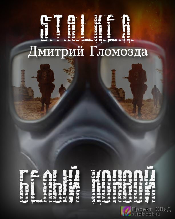 Белый конвой (S.T.A.L.K.E.R.) - Дмитрий Гломозда Лучшие аудиокниги онлайн слушать бесплатно➝ Без остановки, полными циклами! ☆Более 100000 новых книг☆ ➝ Присоединяйтесь ✔️ audioknigi-onlain.com