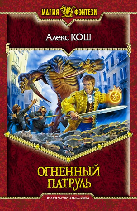 Огненный Патруль - Алекс Кош Лучшие аудиокниги онлайн слушать бесплатно➝ Без остановки, полными циклами! ☆Более 100000 новых книг☆ ➝ Присоединяйтесь ✔️ audioknigi-onlain.com