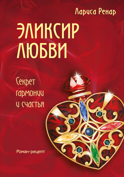 Эликсир любви - Лариса Ренар Лучшие аудиокниги онлайн слушать бесплатно➝ Без остановки, полными циклами! ☆Более 100000 новых книг☆ ➝ Присоединяйтесь ✔️ audioknigi-onlain.com