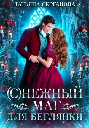(С)Нежный маг для беглянки - Татьяна Серганова Лучшие аудиокниги онлайн слушать бесплатно➝ Без остановки, полными циклами! ☆Более 100000 новых книг☆ ➝ Присоединяйтесь ✔️ audioknigi-onlain.com