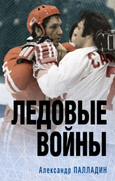 Наше золото. Легенды отечественного хоккея. Ледовые войны - Александр Палладин » Лучшие аудиокниги онлайн слушать бесплатно➝ Без остановки, полными циклами! ☆Более 100000 новых книг☆ ➝ Присоединяйтесь ✔️ audioknigi-onlain.com