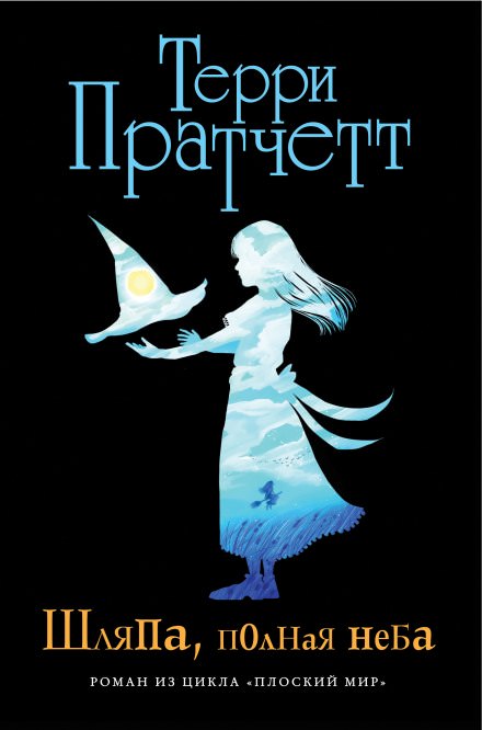 Шляпа, полная неба - Терри Пратчетт Лучшие аудиокниги онлайн слушать бесплатно➝ Без остановки, полными циклами! ☆Более 100000 новых книг☆ ➝ Присоединяйтесь ✔️ audioknigi-onlain.com