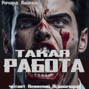 Такая работа - Ричард Лаймон Лучшие аудиокниги онлайн слушать бесплатно➝ Без остановки, полными циклами! ☆Более 100000 новых книг☆ ➝ Присоединяйтесь ✔️ audioknigi-onlain.com