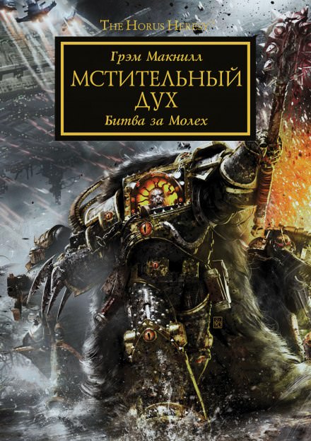 Мстительный дух - Грэм МакНилл Лучшие аудиокниги онлайн слушать бесплатно➝ Без остановки, полными циклами! ☆Более 100000 новых книг☆ ➝ Присоединяйтесь ✔️ audioknigi-onlain.com