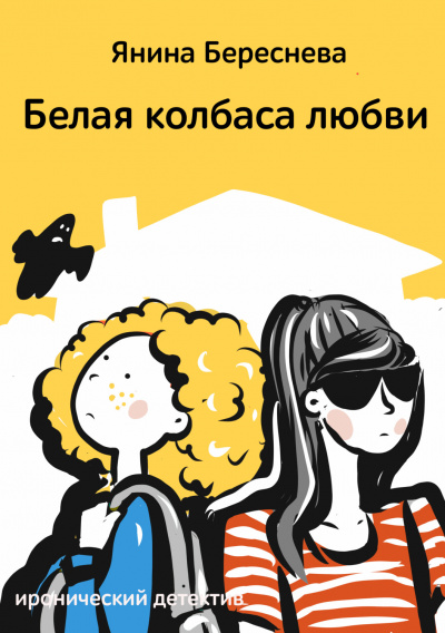 Белая колбаса любви - Янина Береснева Лучшие аудиокниги онлайн слушать бесплатно➝ Без остановки, полными циклами! ☆Более 100000 новых книг☆ ➝ Присоединяйтесь ✔️ audioknigi-onlain.com