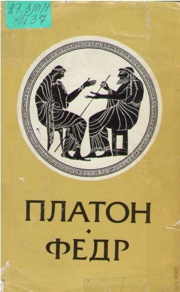 Федр - Платон Лучшие аудиокниги онлайн слушать бесплатно➝ Без остановки, полными циклами! ☆Более 100000 новых книг☆ ➝ Присоединяйтесь ✔️ audioknigi-onlain.com