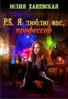 P.S. Я люблю вас, профессор - Юлия Ханевская Лучшие аудиокниги онлайн слушать бесплатно➝ Без остановки, полными циклами! ☆Более 100000 новых книг☆ ➝ Присоединяйтесь ✔️ audioknigi-onlain.com