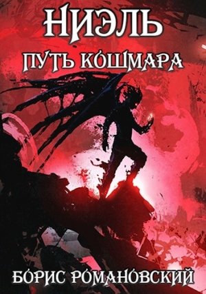 Путь Кошмара - Борис Романовский Лучшие аудиокниги онлайн слушать бесплатно➝ Без остановки, полными циклами! ☆Более 100000 новых книг☆ ➝ Присоединяйтесь ✔️ audioknigi-onlain.com