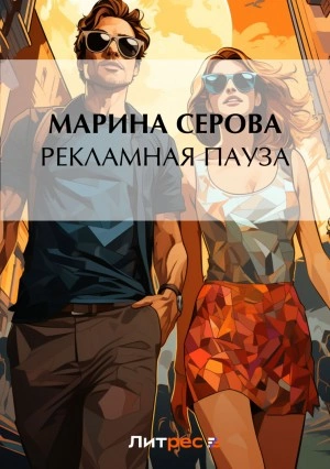 Рекламная пауза - Марина Серова Лучшие аудиокниги онлайн слушать бесплатно➝ Без остановки, полными циклами! ☆Более 100000 новых книг☆ ➝ Присоединяйтесь ✔️ audioknigi-onlain.com