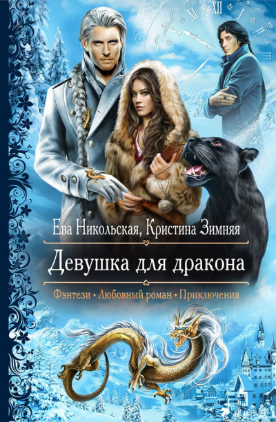 Девушка для дракона - Ева Никольская, Кристина Зимняя Лучшие аудиокниги онлайн слушать бесплатно➝ Без остановки, полными циклами! ☆Более 100000 новых книг☆ ➝ Присоединяйтесь ✔️ audioknigi-onlain.com