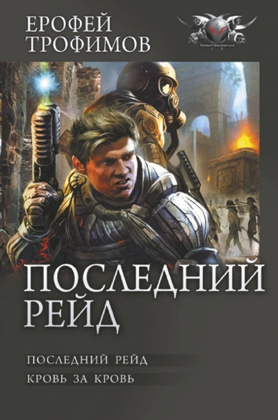 Последний рейд. Кровь за кровь - Ерофей Трофимов Лучшие аудиокниги онлайн слушать бесплатно➝ Без остановки, полными циклами! ☆Более 100000 новых книг☆ ➝ Присоединяйтесь ✔️ audioknigi-onlain.com