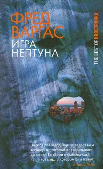 Комиссар Адамберг. Игры Нептуна - Фред Варгас Лучшие аудиокниги онлайн слушать бесплатно➝ Без остановки, полными циклами! ☆Более 100000 новых книг☆ ➝ Присоединяйтесь ✔️ audioknigi-onlain.com