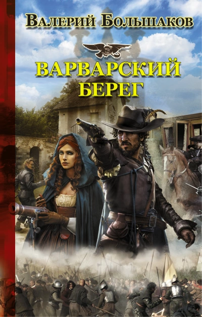 Варварский берег - Валерий Большаков Лучшие аудиокниги онлайн слушать бесплатно➝ Без остановки, полными циклами! ☆Более 100000 новых книг☆ ➝ Присоединяйтесь ✔️ audioknigi-onlain.com