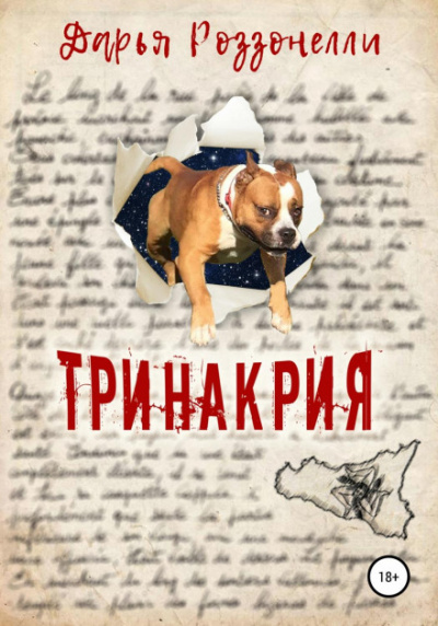Тринакрия - Дарья Роззонелли Лучшие аудиокниги онлайн слушать бесплатно➝ Без остановки, полными циклами! ☆Более 100000 новых книг☆ ➝ Присоединяйтесь ✔️ audioknigi-onlain.com