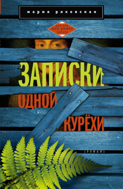 Записки одной курёхи - Мария Ряховская Лучшие аудиокниги онлайн слушать бесплатно➝ Без остановки, полными циклами! ☆Более 100000 новых книг☆ ➝ Присоединяйтесь ✔️ audioknigi-onlain.com