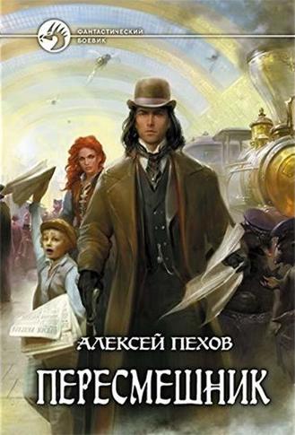 Пересмешник - Алексей Пехов Лучшие аудиокниги онлайн слушать бесплатно➝ Без остановки, полными циклами! ☆Более 100000 новых книг☆ ➝ Присоединяйтесь ✔️ audioknigi-onlain.com