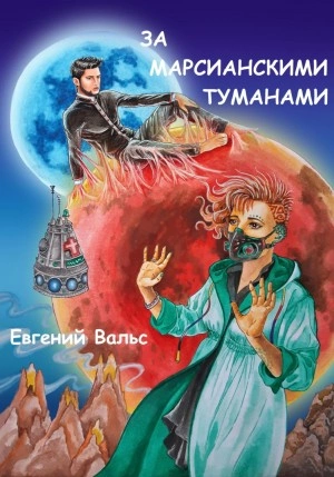За марсианскими туманами - Евгений Вальс Лучшие аудиокниги онлайн слушать бесплатно➝ Без остановки, полными циклами! ☆Более 100000 новых книг☆ ➝ Присоединяйтесь ✔️ audioknigi-onlain.com