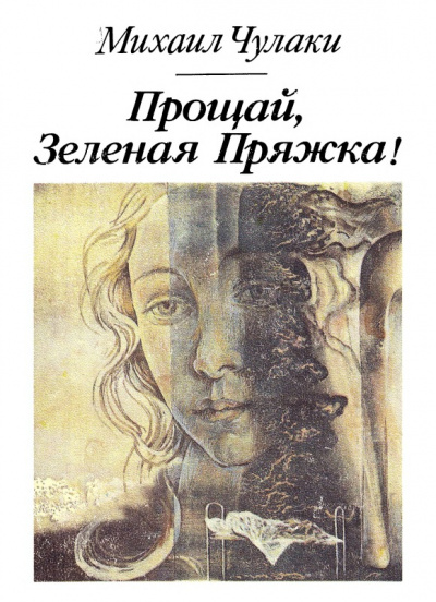 Прощай, зеленая Пряжка - Михаил Чулаки Лучшие аудиокниги онлайн слушать бесплатно➝ Без остановки, полными циклами! ☆Более 100000 новых книг☆ ➝ Присоединяйтесь ✔️ audioknigi-onlain.com
