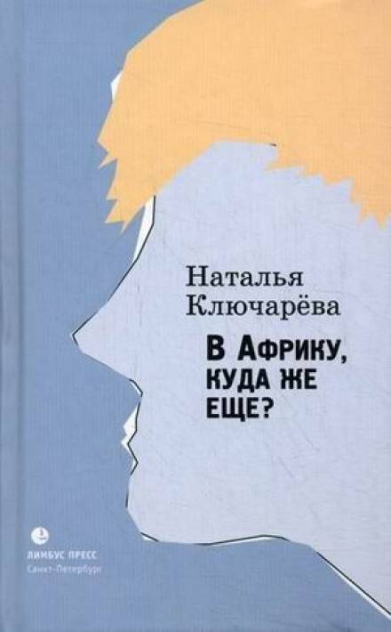 В Африку, куда же еще? - Наталья Ключарева Лучшие аудиокниги онлайн слушать бесплатно➝ Без остановки, полными циклами! ☆Более 100000 новых книг☆ ➝ Присоединяйтесь ✔️ audioknigi-onlain.com