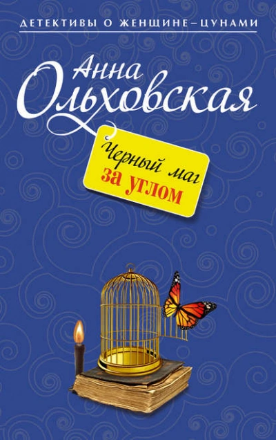 Черный маг за углом - Анна Ольховская Лучшие аудиокниги онлайн слушать бесплатно➝ Без остановки, полными циклами! ☆Более 100000 новых книг☆ ➝ Присоединяйтесь ✔️ audioknigi-onlain.com