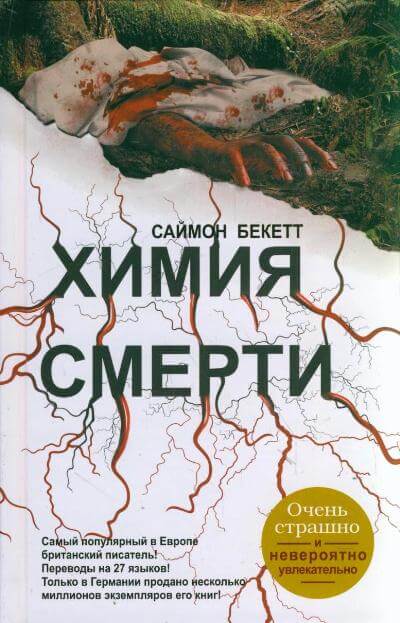 Химия Смерти - Саймон Бекетт Лучшие аудиокниги онлайн слушать бесплатно➝ Без остановки, полными циклами! ☆Более 100000 новых книг☆ ➝ Присоединяйтесь ✔️ audioknigi-onlain.com