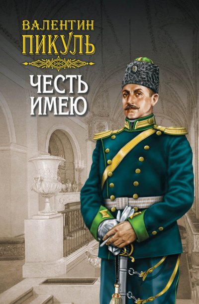 Честь имею - Валентин Пикуль Лучшие аудиокниги онлайн слушать бесплатно➝ Без остановки, полными циклами! ☆Более 100000 новых книг☆ ➝ Присоединяйтесь ✔️ audioknigi-onlain.com