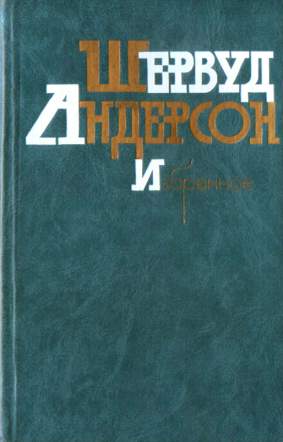 Что я наделал - Шервурд Андерсон Лучшие аудиокниги онлайн слушать бесплатно➝ Без остановки, полными циклами! ☆Более 100000 новых книг☆ ➝ Присоединяйтесь ✔️ audioknigi-onlain.com