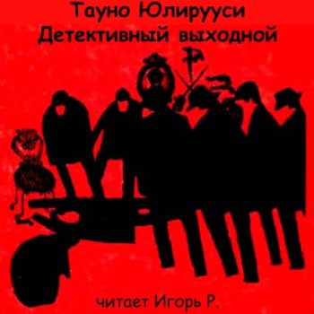 Детективный выходной - Тауно Юлирууси Лучшие аудиокниги онлайн слушать бесплатно➝ Без остановки, полными циклами! ☆Более 100000 новых книг☆ ➝ Присоединяйтесь ✔️ audioknigi-onlain.com