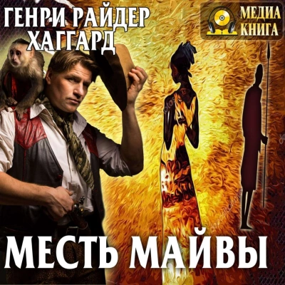 Месть Майвы - Генри Райдер Хаггард Лучшие аудиокниги онлайн слушать бесплатно➝ Без остановки, полными циклами! ☆Более 100000 новых книг☆ ➝ Присоединяйтесь ✔️ audioknigi-onlain.com