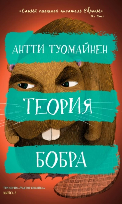 Теория бобра - Антти Туомайнен Лучшие аудиокниги онлайн слушать бесплатно➝ Без остановки, полными циклами! ☆Более 100000 новых книг☆ ➝ Присоединяйтесь ✔️ audioknigi-onlain.com