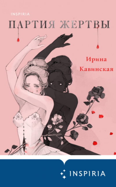 Партия жертвы - Ирина Кавинская Лучшие аудиокниги онлайн слушать бесплатно➝ Без остановки, полными циклами! ☆Более 100000 новых книг☆ ➝ Присоединяйтесь ✔️ audioknigi-onlain.com