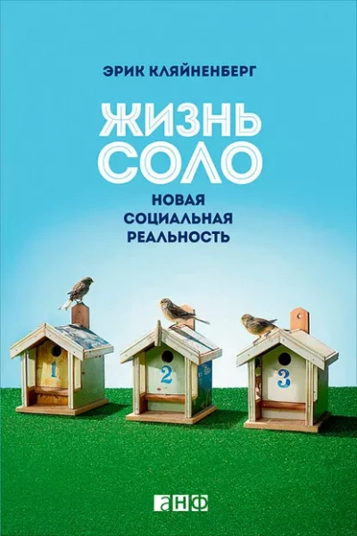 Жизнь соло. Новая социальная реальность - Эрик Кляйненберг Лучшие аудиокниги онлайн слушать бесплатно➝ Без остановки, полными циклами! ☆Более 100000 новых книг☆ ➝ Присоединяйтесь ✔️ audioknigi-onlain.com
