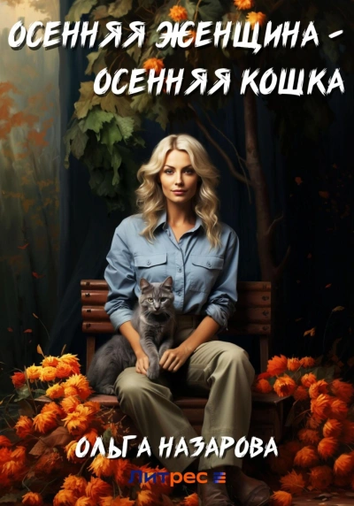 Осенняя женщина – осенняя кошка - Ольга Назарова Лучшие аудиокниги онлайн слушать бесплатно➝ Без остановки, полными циклами! ☆Более 100000 новых книг☆ ➝ Присоединяйтесь ✔️ audioknigi-onlain.com