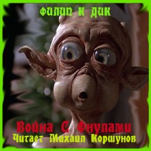 Война с Фнулами - Филип Дик Лучшие аудиокниги онлайн слушать бесплатно➝ Без остановки, полными циклами! ☆Более 100000 новых книг☆ ➝ Присоединяйтесь ✔️ audioknigi-onlain.com
