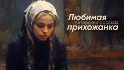 Любимая прихожанка - YoWayYo Лучшие аудиокниги онлайн слушать бесплатно➝ Без остановки, полными циклами! ☆Более 100000 новых книг☆ ➝ Присоединяйтесь ✔️ audioknigi-onlain.com