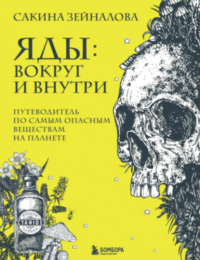Яды: вокруг и внутри. Путеводитель по самым опасным веществам на планете - Сакина Зейналова Лучшие аудиокниги онлайн слушать бесплатно➝ Без остановки, полными циклами! ☆Более 100000 новых книг☆ ➝ Присоединяйтесь ✔️ audioknigi-onlain.com