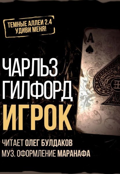 Игрок - Чарлз Гилфорд Лучшие аудиокниги онлайн слушать бесплатно➝ Без остановки, полными циклами! ☆Более 100000 новых книг☆ ➝ Присоединяйтесь ✔️ audioknigi-onlain.com