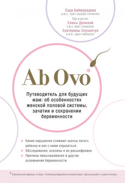 Ab Ovo. Путеводитель для будущих мам: об особенностях женской половой системы, зачатии и сохранении беременности - Баймурадова Седа Лучшие аудиокниги онлайн слушать бесплатно➝ Без остановки, полными циклами! ☆Более 100000 новых книг☆ ➝ Присоединяйтесь ✔️ audioknigi-onlain.com