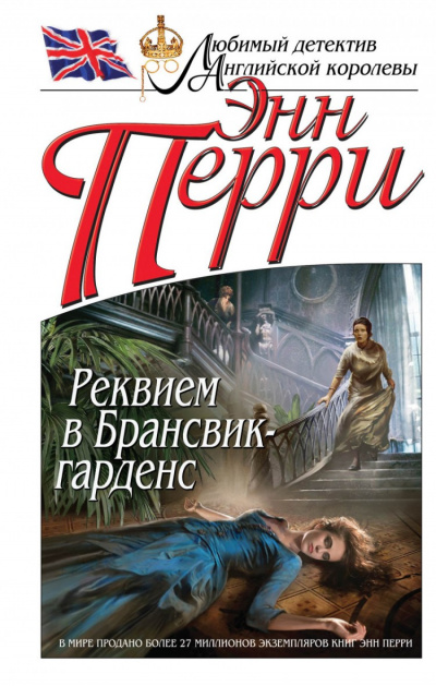 Реквием в Брансвик-гарденс - Энн Перри Лучшие аудиокниги онлайн слушать бесплатно➝ Без остановки, полными циклами! ☆Более 100000 новых книг☆ ➝ Присоединяйтесь ✔️ audioknigi-onlain.com
