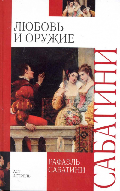 Любовь и оружие - Рафаэль Сабатини Лучшие аудиокниги онлайн слушать бесплатно➝ Без остановки, полными циклами! ☆Более 100000 новых книг☆ ➝ Присоединяйтесь ✔️ audioknigi-onlain.com
