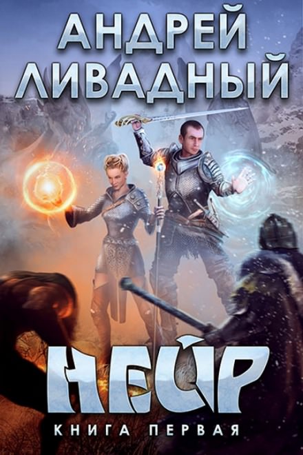 Нейр - Андрей Ливадный Лучшие аудиокниги онлайн слушать бесплатно➝ Без остановки, полными циклами! ☆Более 100000 новых книг☆ ➝ Присоединяйтесь ✔️ audioknigi-onlain.com