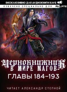 Чернокнижник в мире Магов. Главы 184-193 - Wen Chao Gong (The Plagiarist) Лучшие аудиокниги онлайн слушать бесплатно➝ Без остановки, полными циклами! ☆Более 100000 новых книг☆ ➝ Присоединяйтесь ✔️ audioknigi-onlain.com